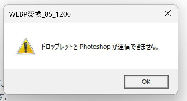 ドロップレットとphotoshopが通信できません。Win11対処備忘録