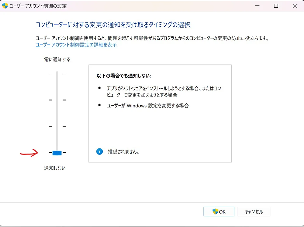 ユーザーアカウント制御の設定を通知しないに変更