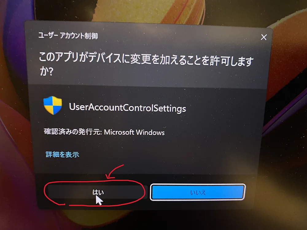 許可しますか？をはいにする