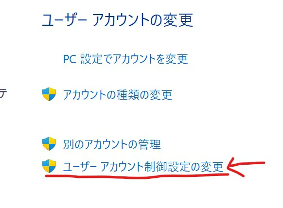 ユーザーアカウント制御設定の変更を開く