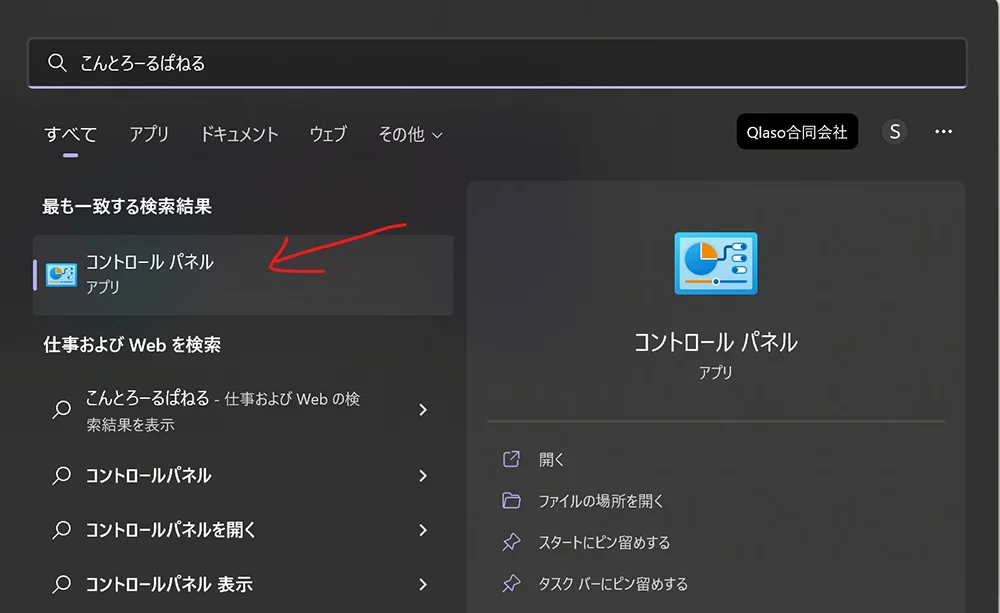 コントロールパネルを検索